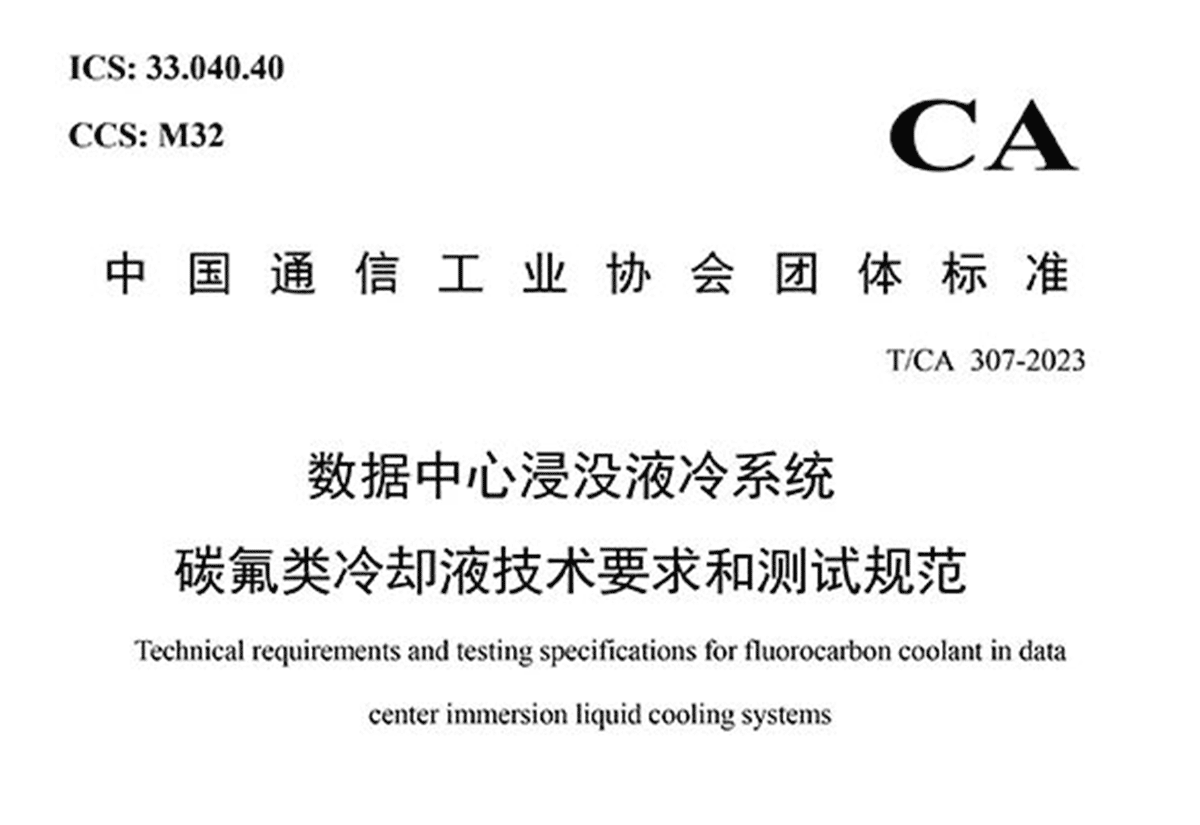重磅！YP街机电子团队主编中国首个数据中心浸没液冷电子氟化液技术标准正式发布