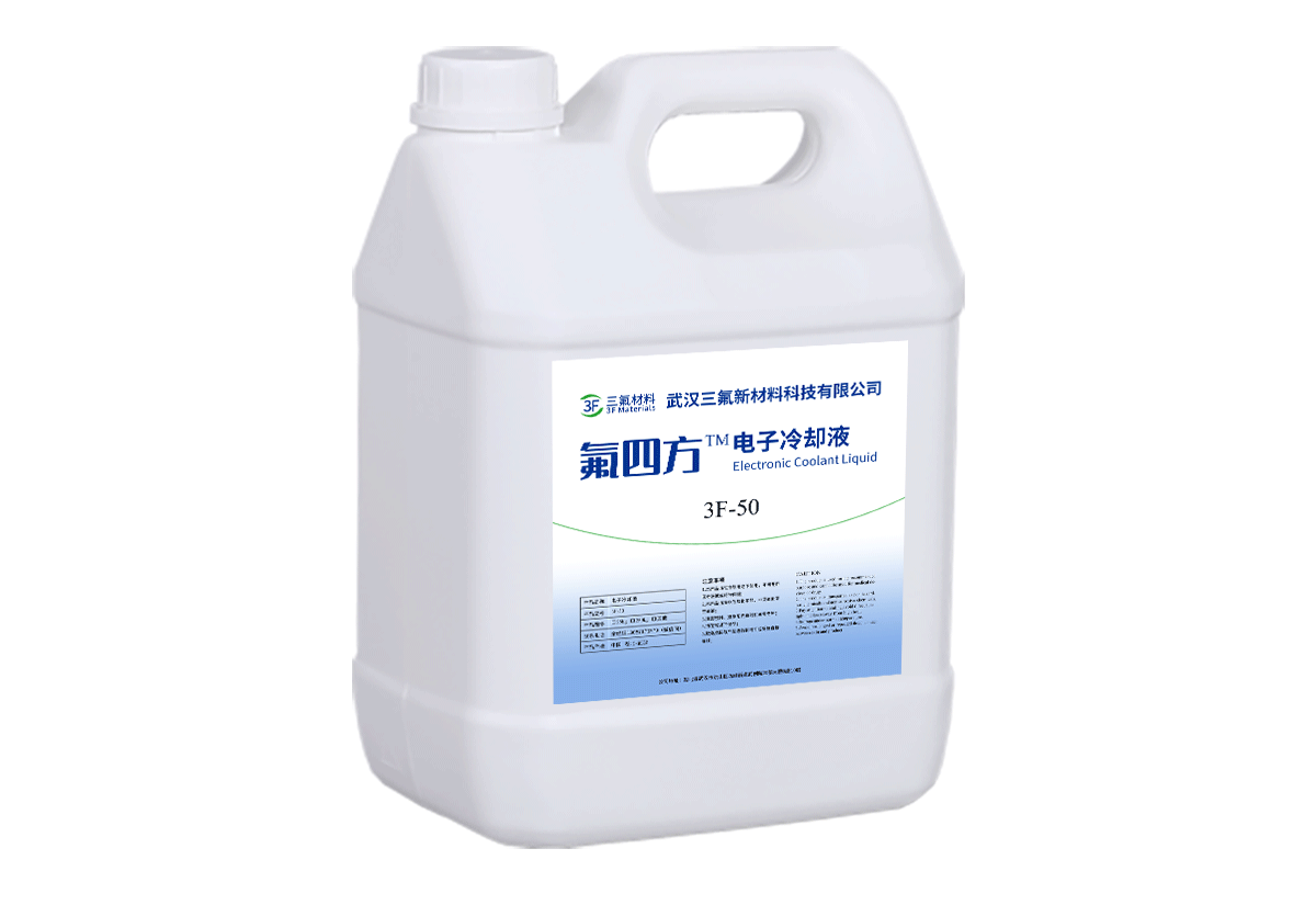 3F-50 电子冷却液