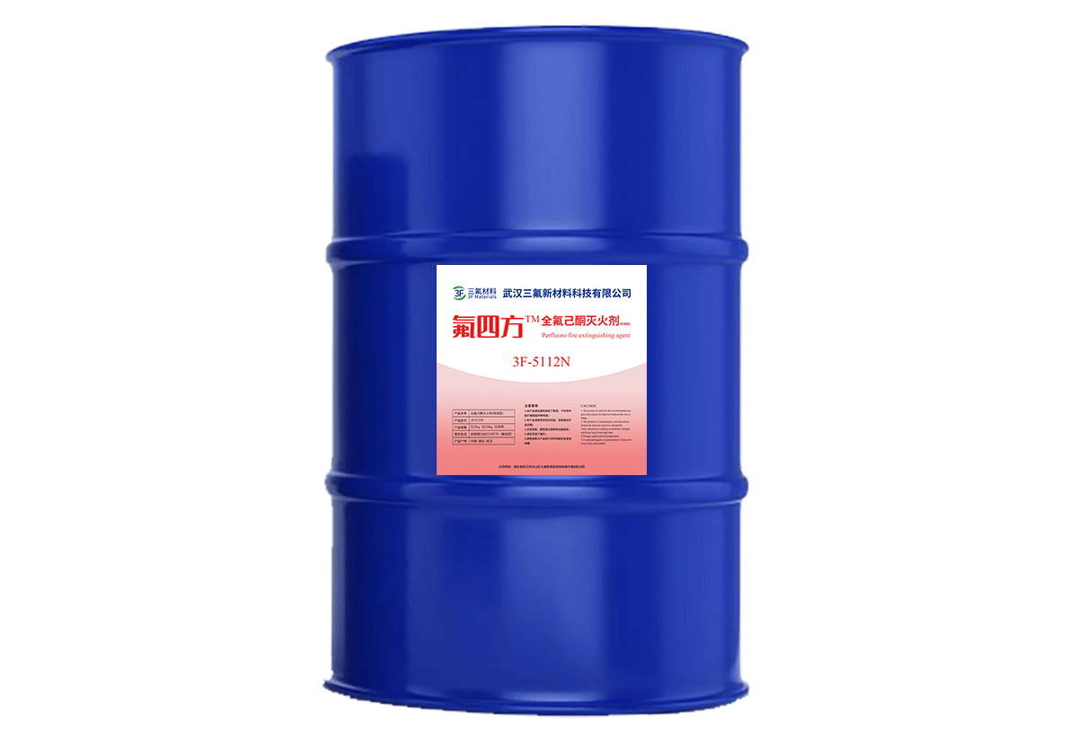 3F-5112N 全氟己酮灭火剂(改进型)
