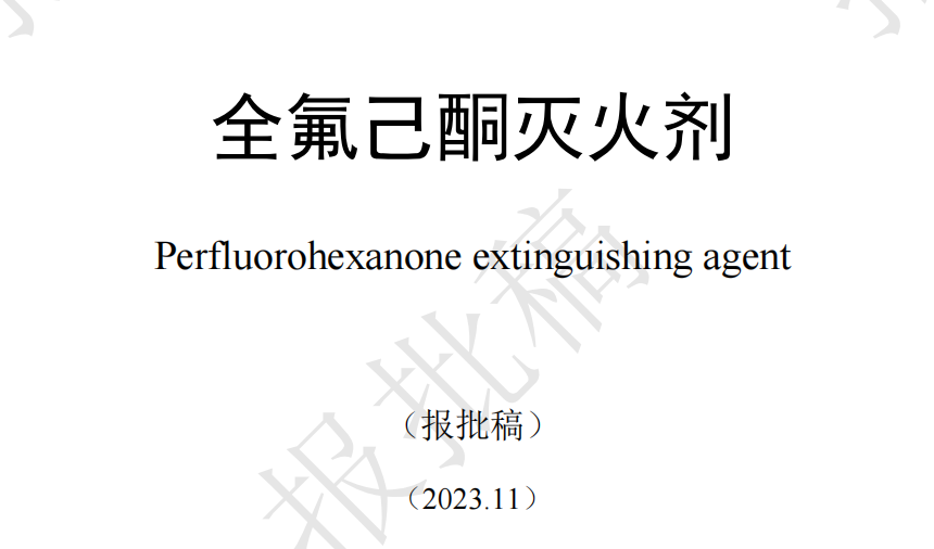 关于征求《公众聚集场所投入使用、营业消防安全检查规则》等12项消防领域强制性国家标准（报批稿）意见的函