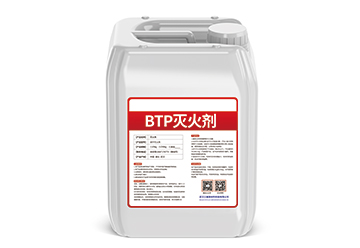 BTP灭火剂