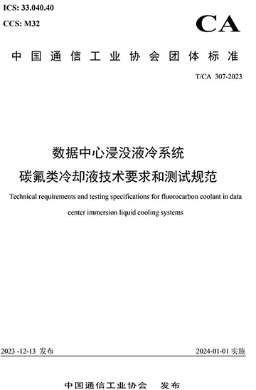 数据中心浸没液冷电子氟化液技术标准.jpg