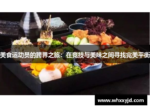 美食运动员的跨界之旅：在竞技与美味之间寻找完美平衡