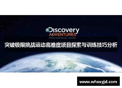 突破极限挑战运动高难度项目探索与训练技巧分析
