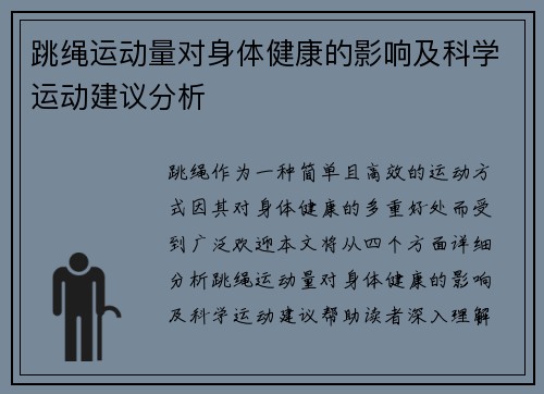 跳绳运动量对身体健康的影响及科学运动建议分析