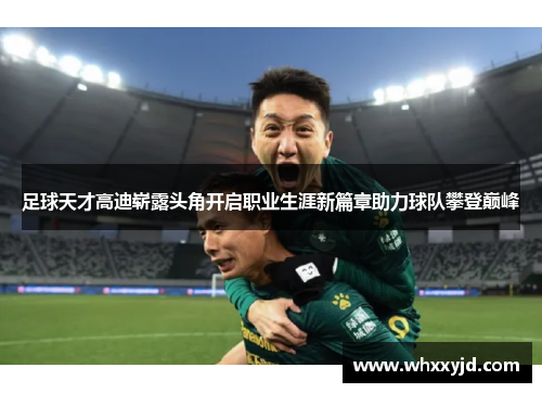 足球天才高迪崭露头角开启职业生涯新篇章助力球队攀登巅峰
