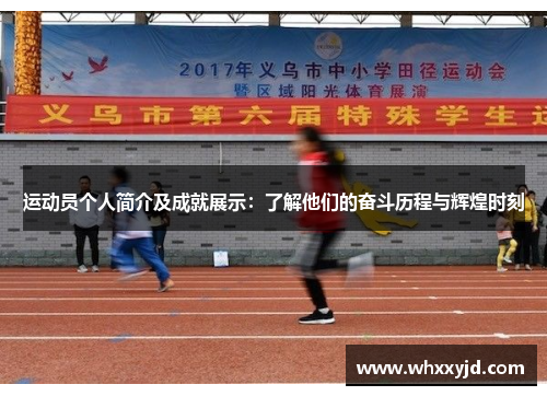 运动员个人简介及成就展示：了解他们的奋斗历程与辉煌时刻