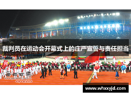 裁判员在运动会开幕式上的庄严宣誓与责任担当