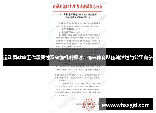 运动员政审工作重要性及实施机制探讨：确保体育队伍纯洁性与公平竞争