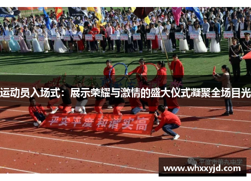 运动员入场式：展示荣耀与激情的盛大仪式凝聚全场目光