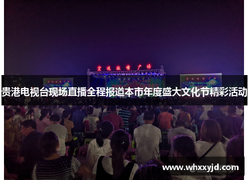 贵港电视台现场直播全程报道本市年度盛大文化节精彩活动