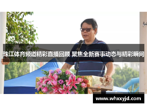 珠江体育频道精彩直播回顾 聚焦全新赛事动态与精彩瞬间