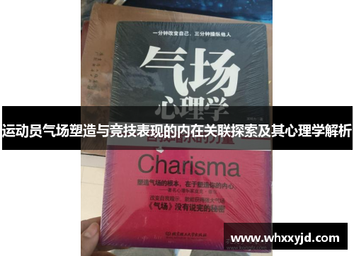 运动员气场塑造与竞技表现的内在关联探索及其心理学解析