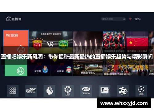 直播吧娱乐新风潮：带你揭秘最新最热的直播娱乐趋势与精彩瞬间