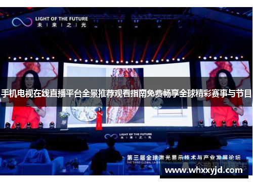 手机电视在线直播平台全景推荐观看指南免费畅享全球精彩赛事与节目