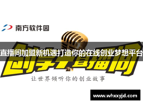 直播间加盟新机遇打造你的在线创业梦想平台