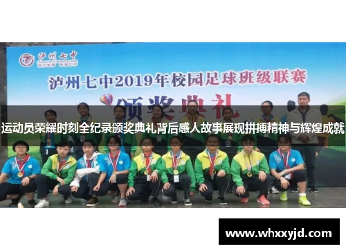 运动员荣耀时刻全纪录颁奖典礼背后感人故事展现拼搏精神与辉煌成就