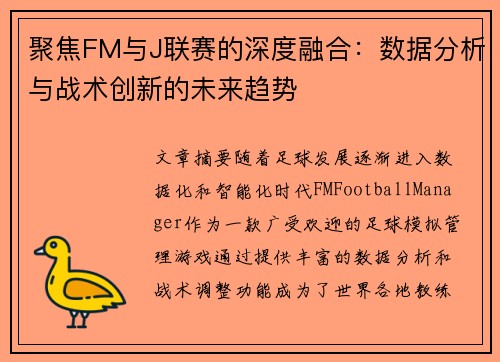聚焦FM与J联赛的深度融合：数据分析与战术创新的未来趋势