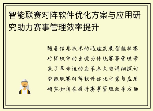 智能联赛对阵软件优化方案与应用研究助力赛事管理效率提升