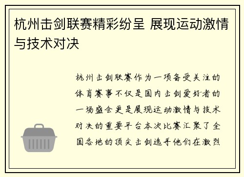 杭州击剑联赛精彩纷呈 展现运动激情与技术对决