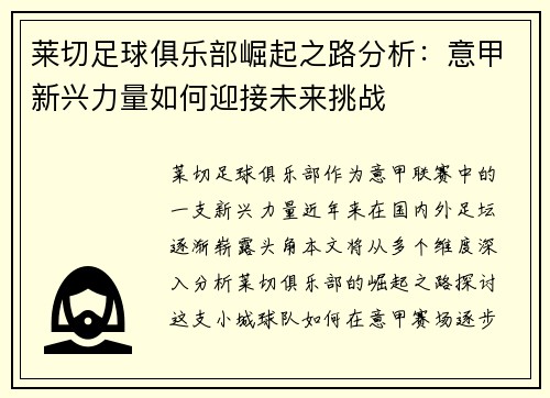 莱切足球俱乐部崛起之路分析：意甲新兴力量如何迎接未来挑战