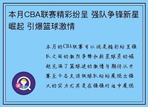本月CBA联赛精彩纷呈 强队争锋新星崛起 引爆篮球激情