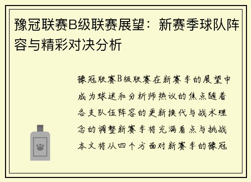 豫冠联赛B级联赛展望：新赛季球队阵容与精彩对决分析