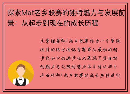 探索Mat老乡联赛的独特魅力与发展前景：从起步到现在的成长历程