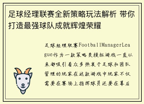 足球经理联赛全新策略玩法解析 带你打造最强球队成就辉煌荣耀