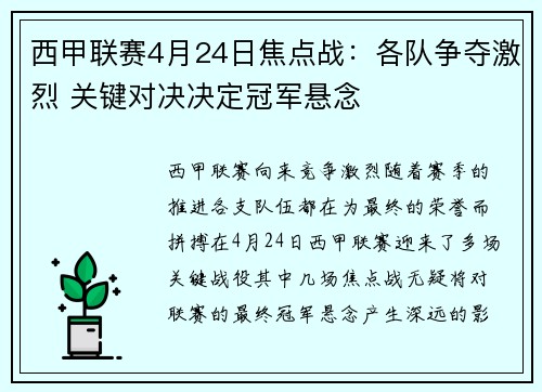 西甲联赛4月24日焦点战：各队争夺激烈 关键对决决定冠军悬念