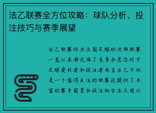 法乙联赛全方位攻略：球队分析、投注技巧与赛季展望