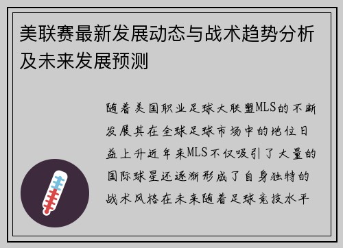 美联赛最新发展动态与战术趋势分析及未来发展预测