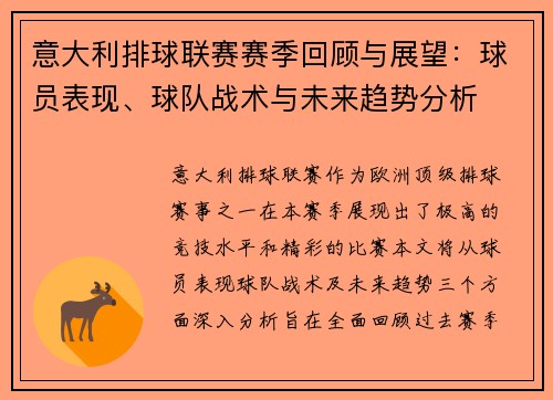 意大利排球联赛赛季回顾与展望：球员表现、球队战术与未来趋势分析