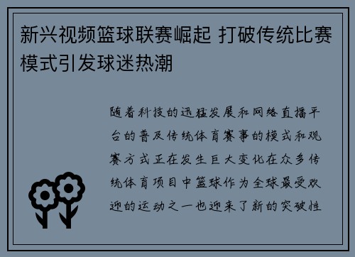 新兴视频篮球联赛崛起 打破传统比赛模式引发球迷热潮
