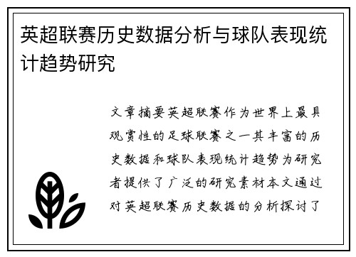 英超联赛历史数据分析与球队表现统计趋势研究
