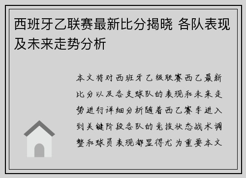 西班牙乙联赛最新比分揭晓 各队表现及未来走势分析