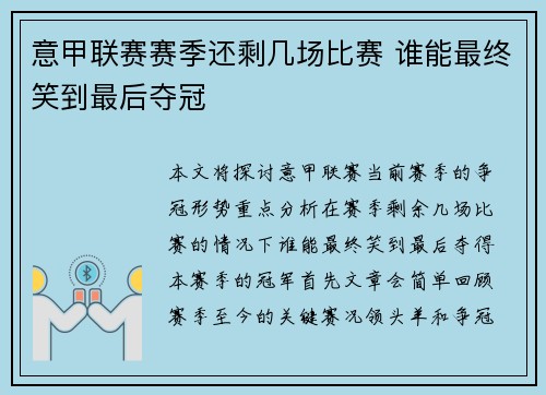意甲联赛赛季还剩几场比赛 谁能最终笑到最后夺冠