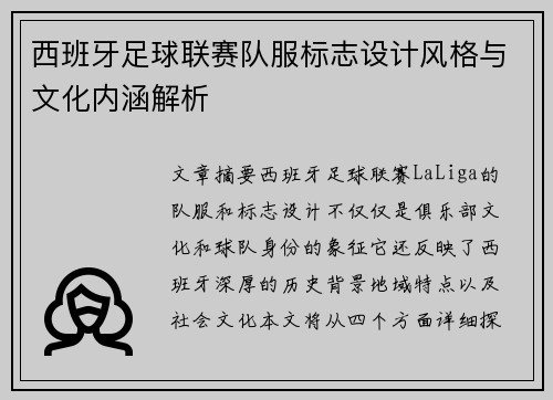 西班牙足球联赛队服标志设计风格与文化内涵解析