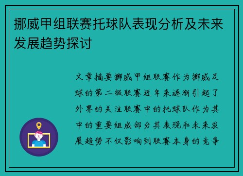 挪威甲组联赛托球队表现分析及未来发展趋势探讨