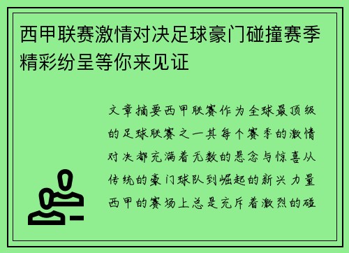 西甲联赛激情对决足球豪门碰撞赛季精彩纷呈等你来见证