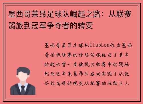 墨西哥莱昂足球队崛起之路：从联赛弱旅到冠军争夺者的转变