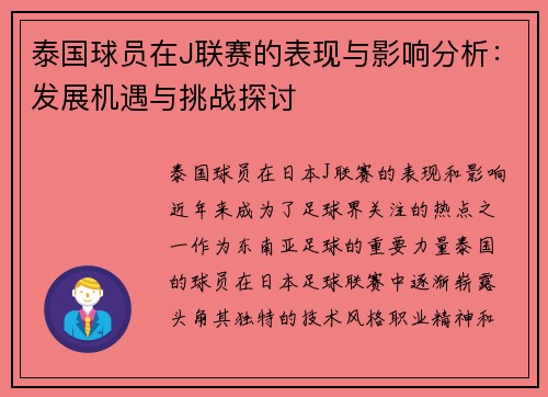 泰国球员在J联赛的表现与影响分析：发展机遇与挑战探讨