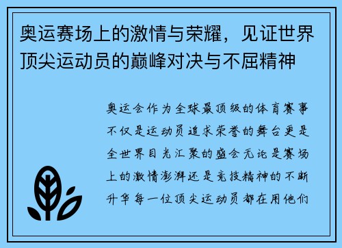 奥运赛场上的激情与荣耀，见证世界顶尖运动员的巅峰对决与不屈精神