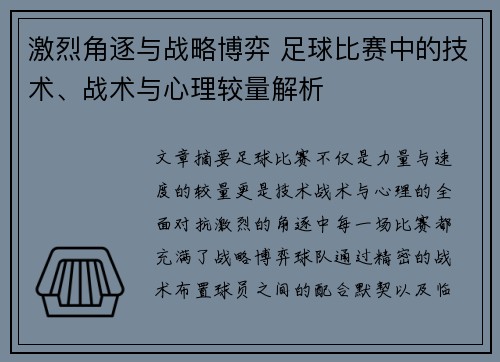 激烈角逐与战略博弈 足球比赛中的技术、战术与心理较量解析