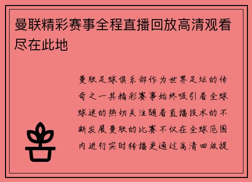 曼联精彩赛事全程直播回放高清观看尽在此地