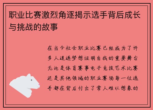 职业比赛激烈角逐揭示选手背后成长与挑战的故事