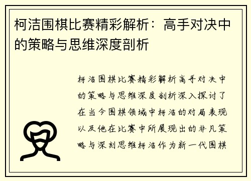 柯洁围棋比赛精彩解析：高手对决中的策略与思维深度剖析