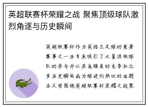 英超联赛杯荣耀之战 聚焦顶级球队激烈角逐与历史瞬间