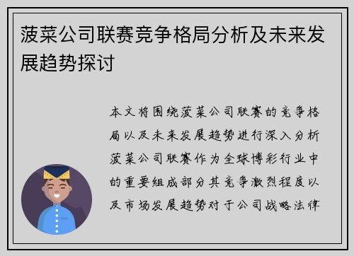 菠菜公司联赛竞争格局分析及未来发展趋势探讨