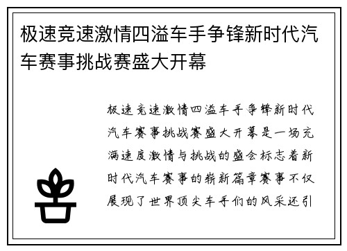 极速竞速激情四溢车手争锋新时代汽车赛事挑战赛盛大开幕